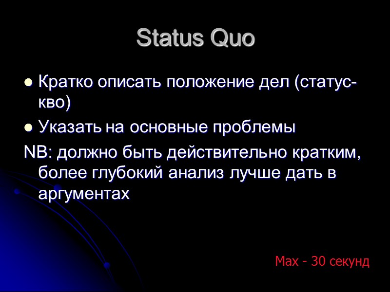 Status Quo Кратко описать положение дел (статус-кво) Указать на основные проблемы NB: должно быть